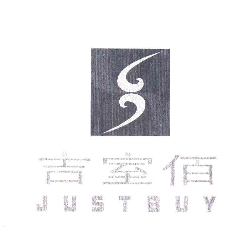 吉室佰;JUSTBUY
