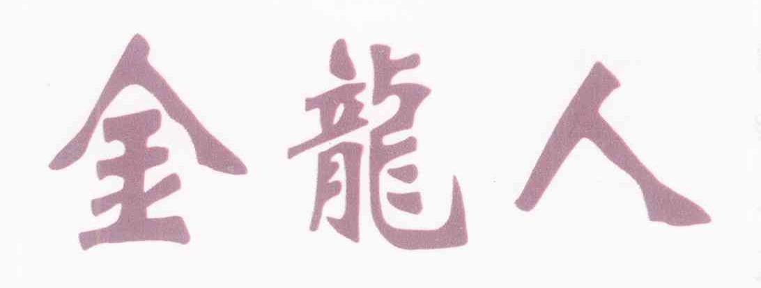 金龙人