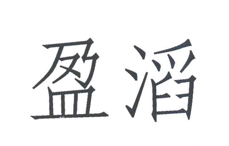 盈滔