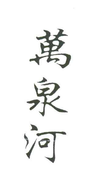 万泉河