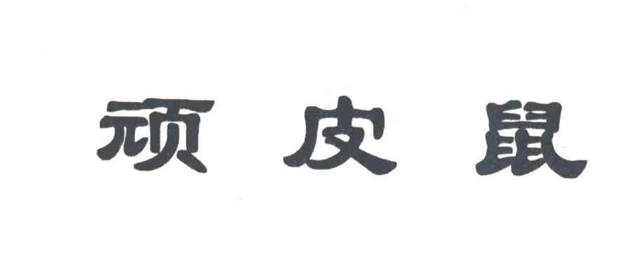 顽皮鼠