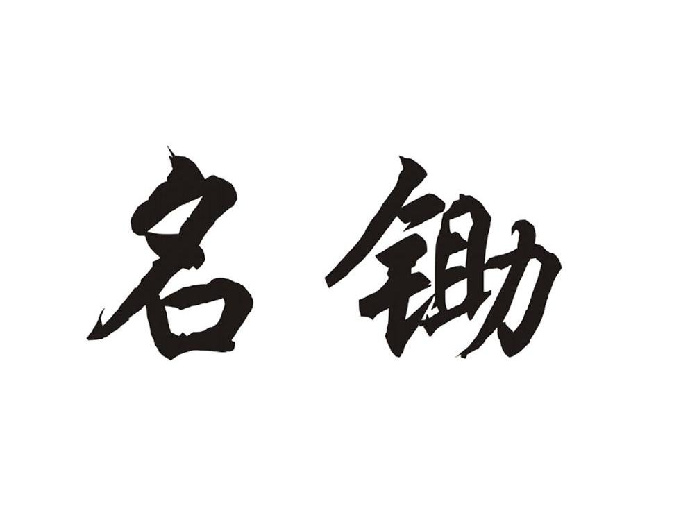 名锄