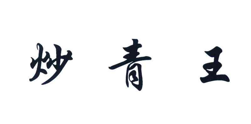 炒青王