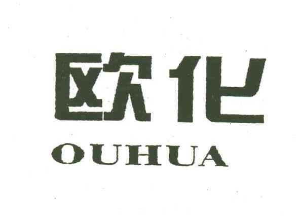 欧化