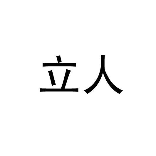 立人