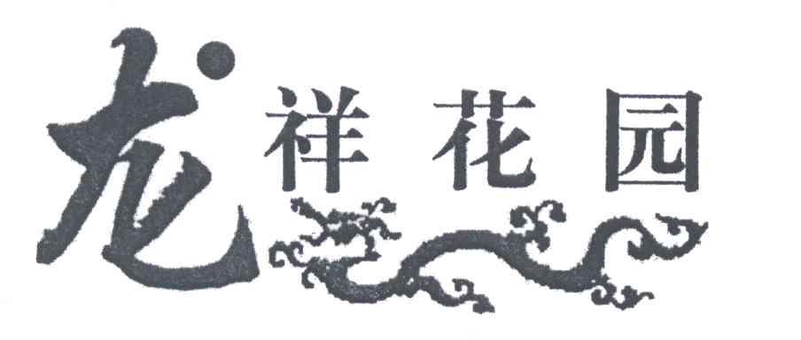 龙祥