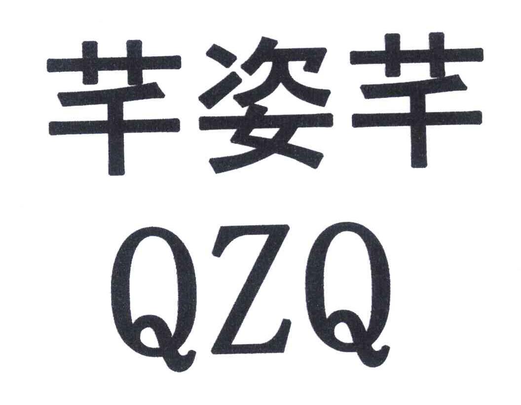 芊姿芊 QZQ