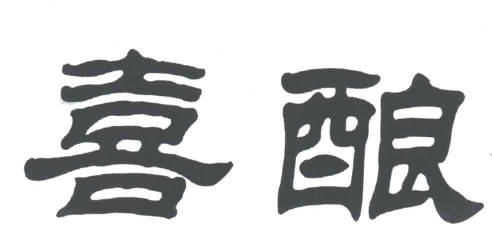 喜酿