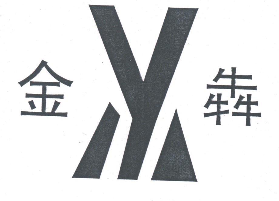 金犇