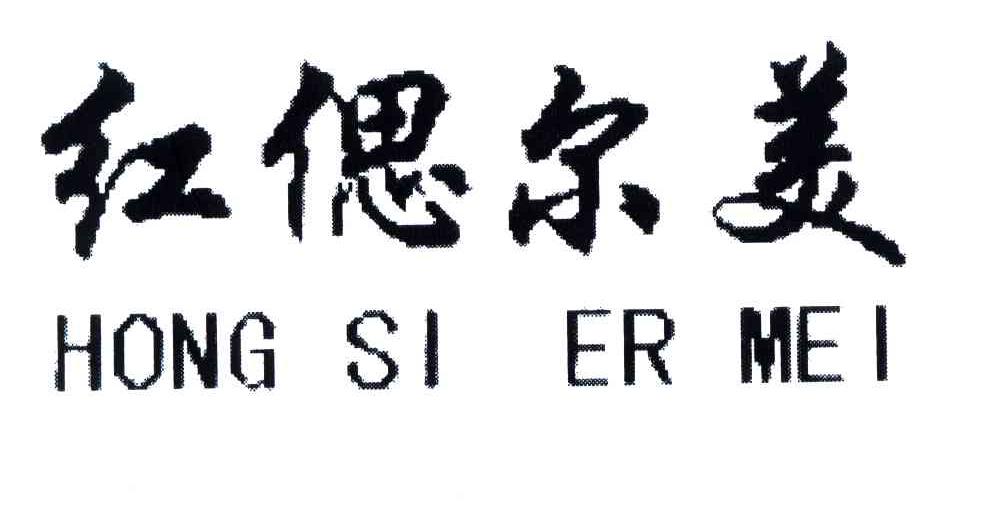 红偲尔美
