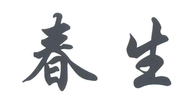春生