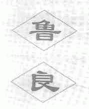 鲁良