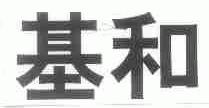 基和