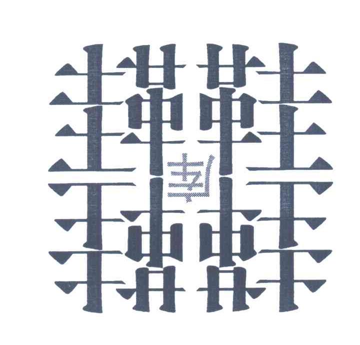 鞋库