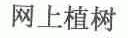 网上植树