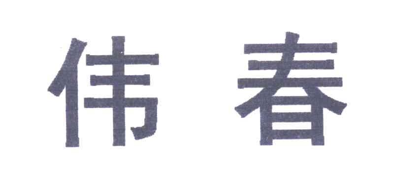 伟春