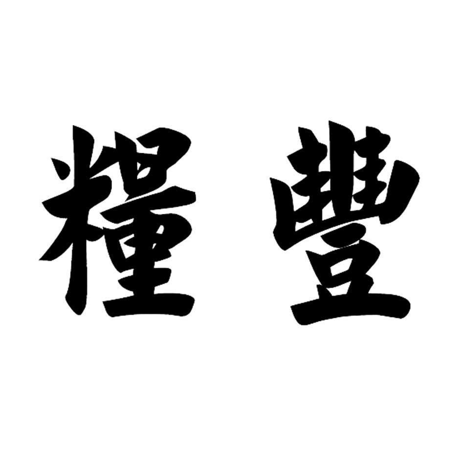 粮丰