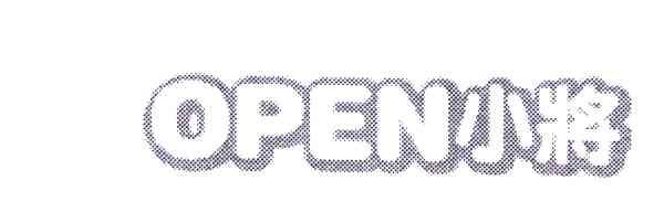 OPEN;小将