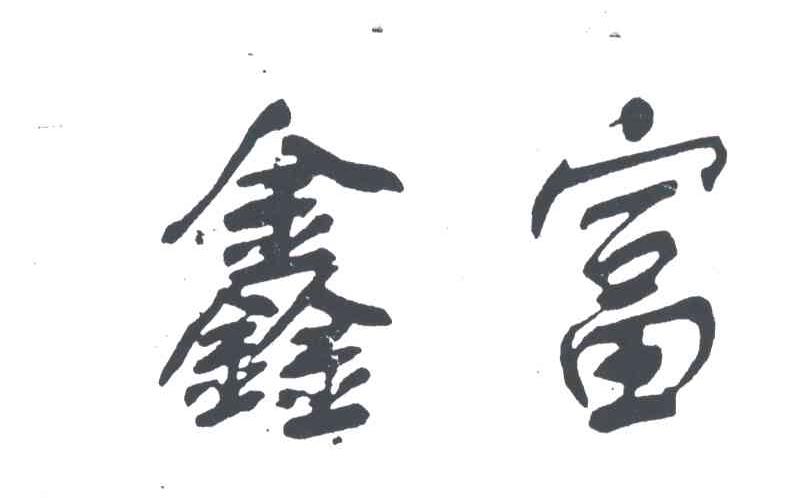 鑫富