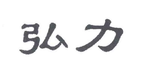 弘力