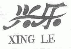兴乐