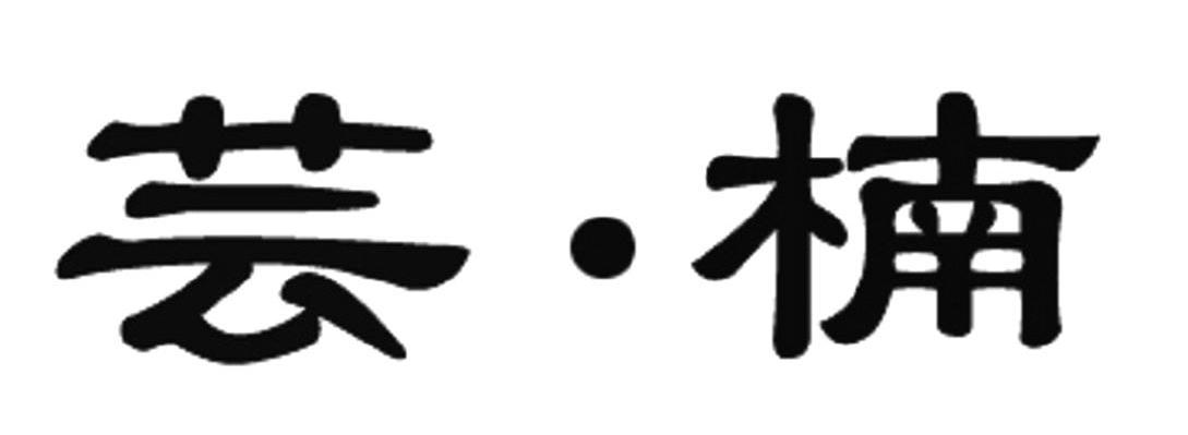 芸楠