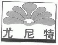 尤尼特