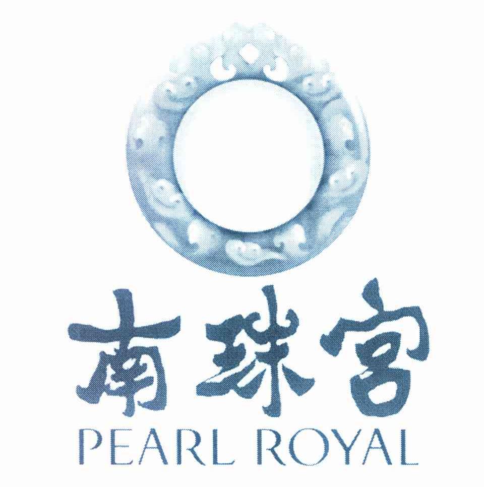 南珠宫 PEARL ROYAL