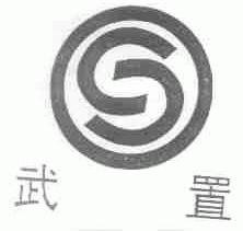 武置