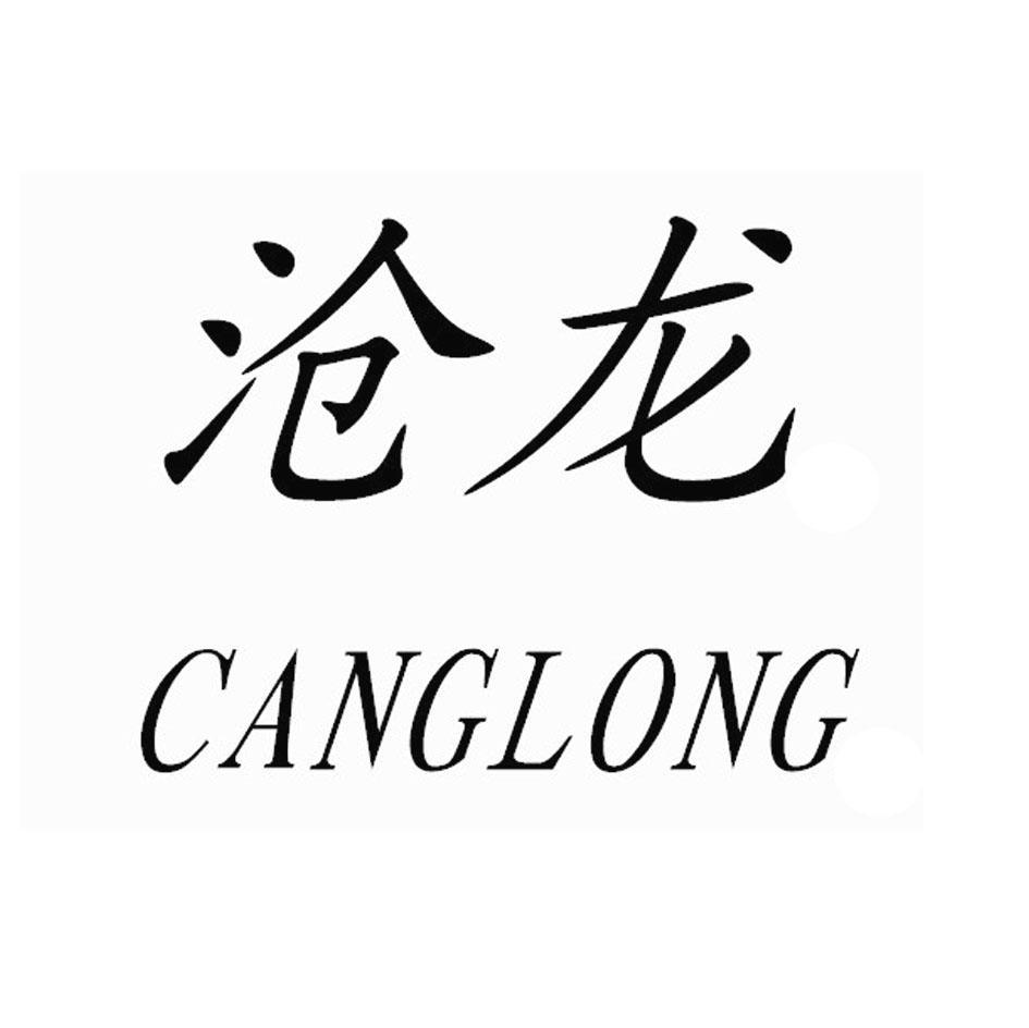 沧龙