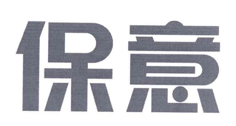 保意
