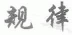 规律