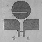 恒生