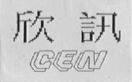 CEN    欣讯
