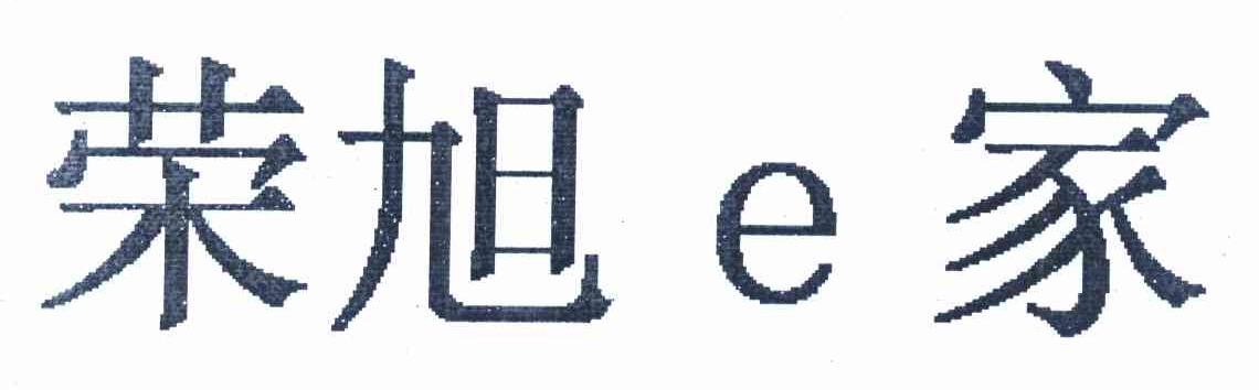 荣旭E家