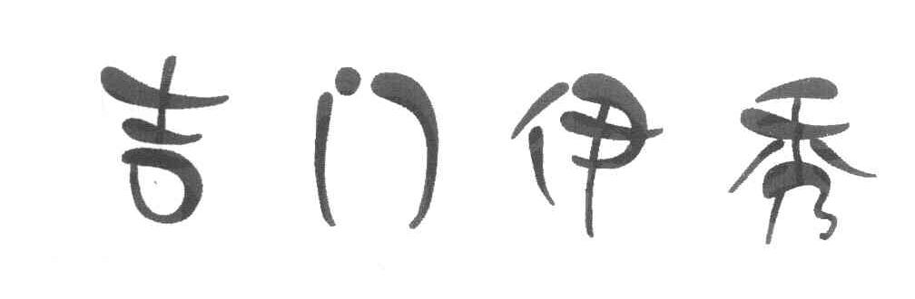 吉门伊秀