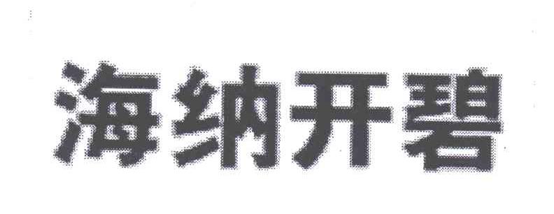 海纳开碧