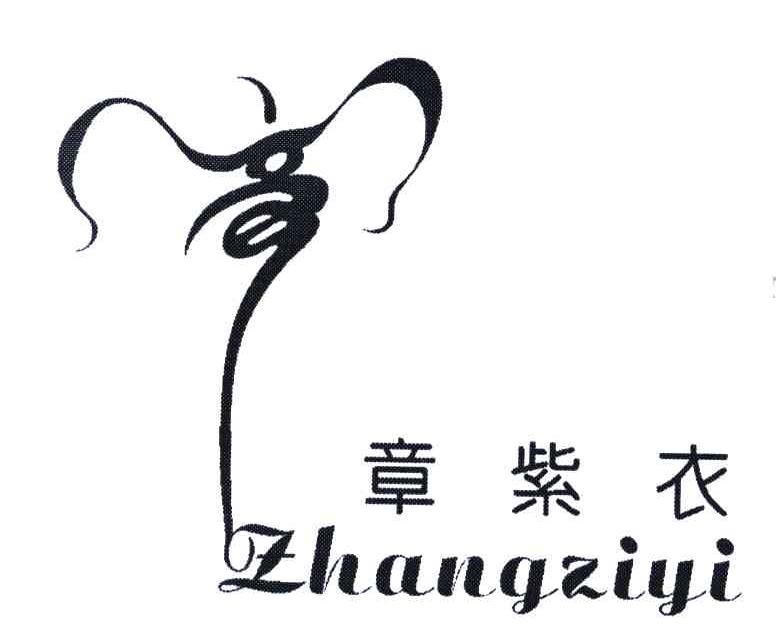 章紫衣