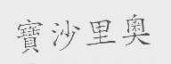 宝沙里奥
