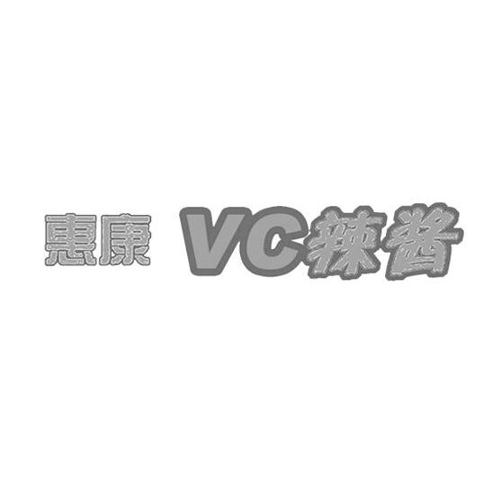 惠康VC辣酱