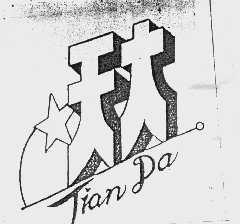 天大