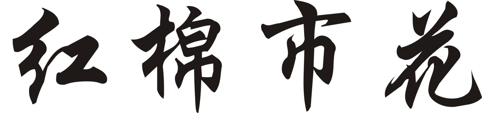 红棉市花