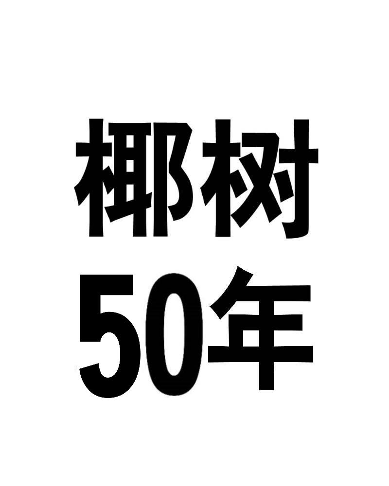 椰树 50年