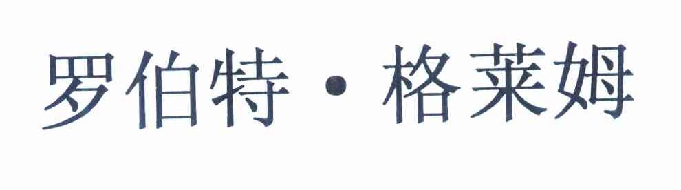 罗伯特&middot;格莱姆