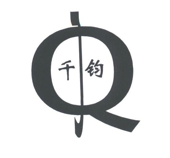 千钧