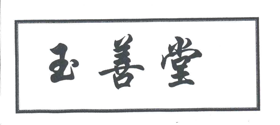 玉善堂