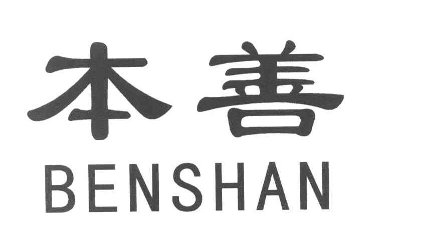本善