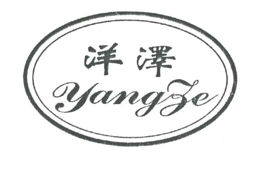 洋泽