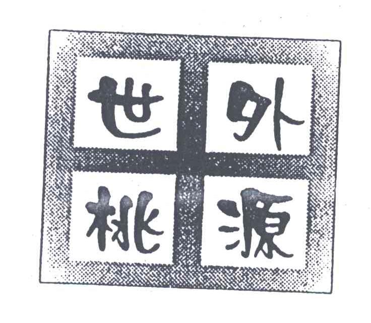 世外桃源