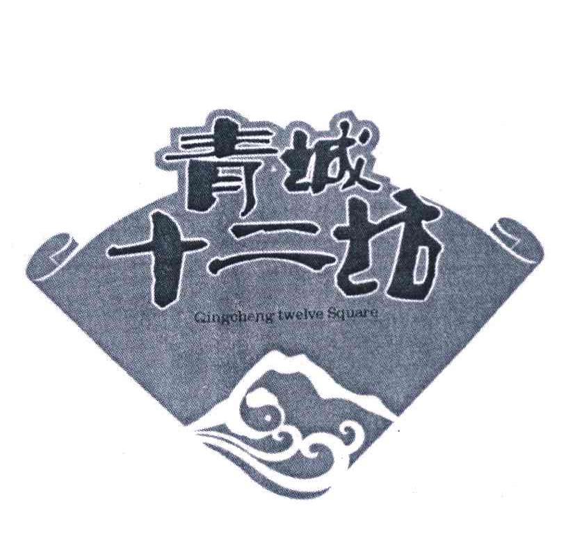 青城十二坊 QINGCHENG TWELVE SQUARE